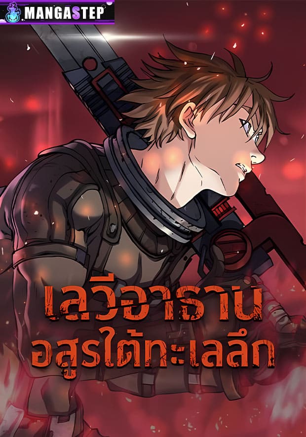 Leviathan เลวีอาธาน อสูรใต้ทะเลลึก