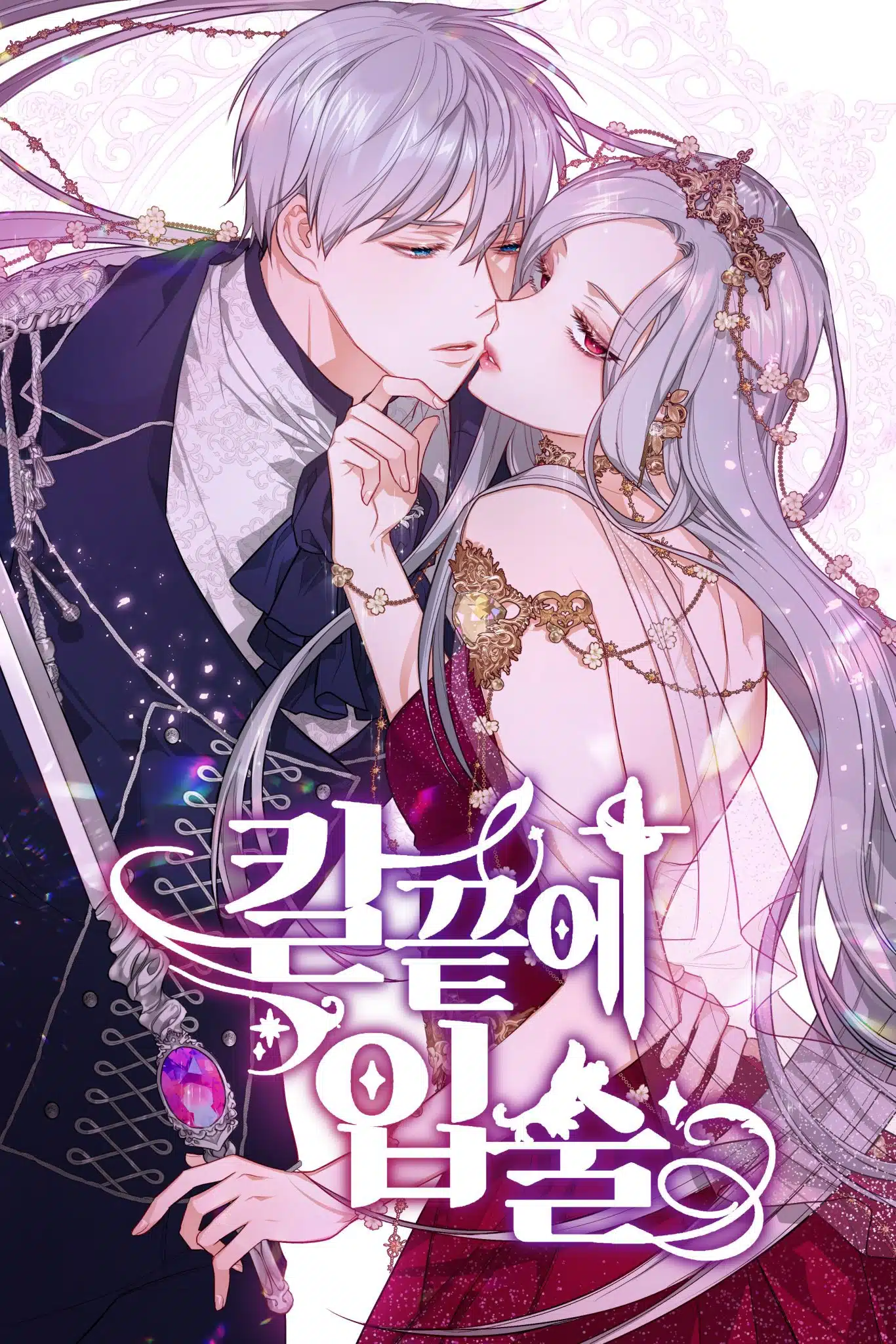 Lips Upon a Sword’s Edge จุมพิตปลายคมดาบ