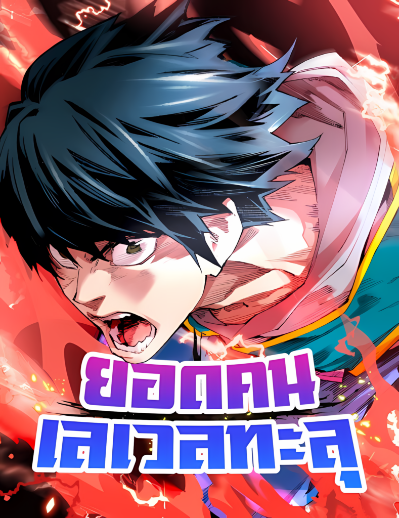 Limit Breaker ยอดคนเลเวลทะลุ - อ่านมังงะ อ่านการ์ตูนฟรี MANGASTEP