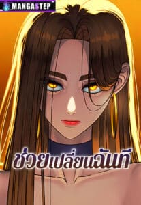 Change Me ช่วยเปลี่ยนฉันที