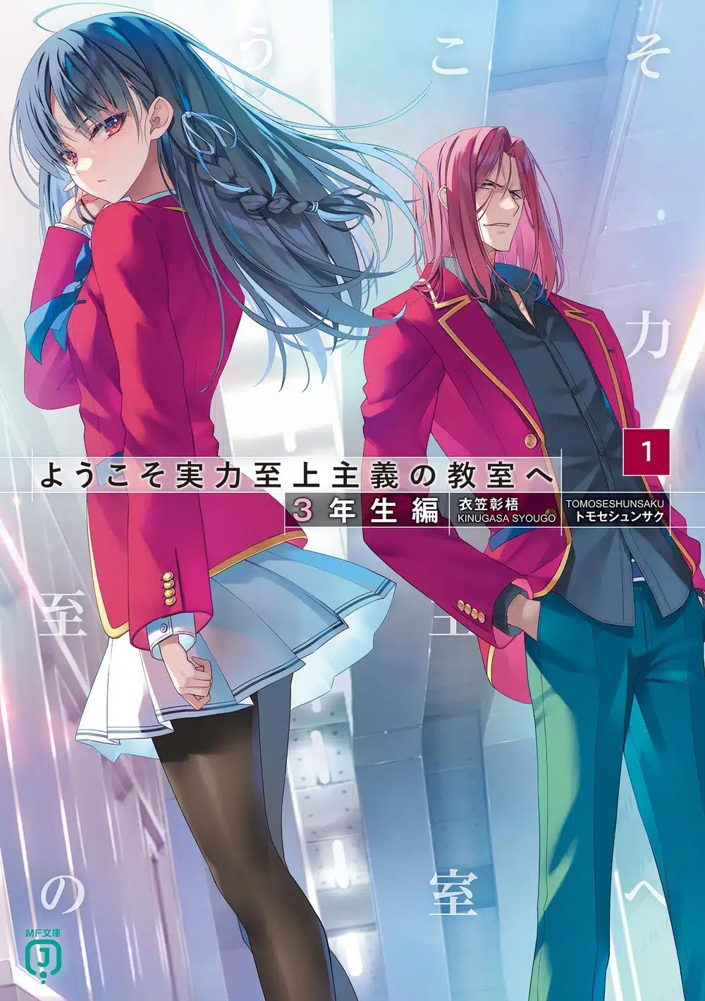 Classroom of the Elite – 3nd Year vol. 1 [นิยายแปล]