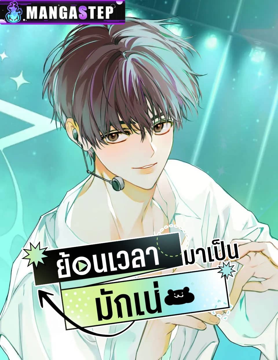 My Comeback as the Youngest Member