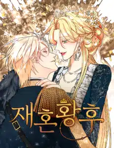 The Remarried Empress