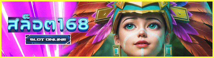 สล็อต168
