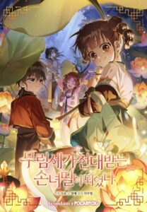 The Baengri Clan’s Unwanted Granddaughter