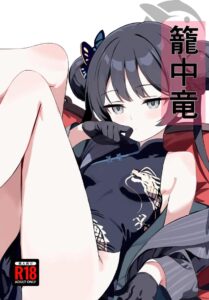 มังกรในกรง Yakko (Blue Archive)