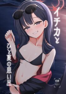 อิจิกะกับความทรงจำฤดูร้อน [Idomizuya (Kurosuke)] Ichika to Hitonatsu no Omoide (Blue Archive)