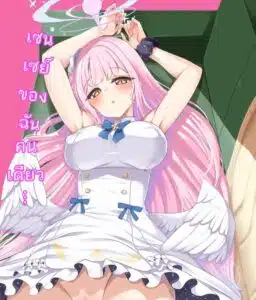 เซนเซย์ของฉันคนเดียว  [Ryuukakusan Nodoame (Gokubuto Mayuge)] Watashi dake no Sensei… (Blue Archive)