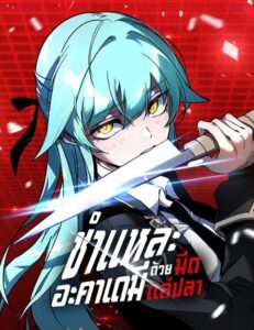 The Academys Sashimi Sword Master