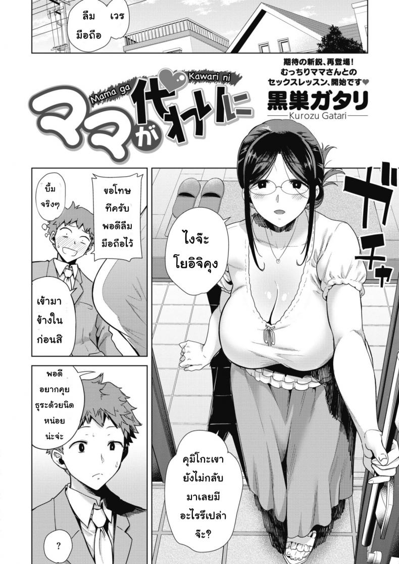 เอาไม่มันส์ ต้องหมั่นซ้อม [Kurosu Gatari] Mama ga Kawari ni  Mom’s the Substitute! (COMIC HOTMILK 2019-10)