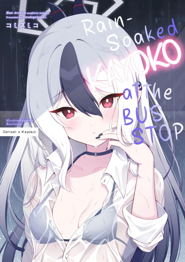 ในวันที่ฝนตก Komi Zumiko (Blue Archive)