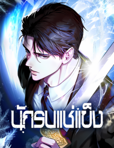 The Frostbound Warrior