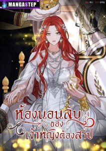 The Secret Bedroom of the Abandoned Princess The Secret Bedroom of the Abandoned Princess