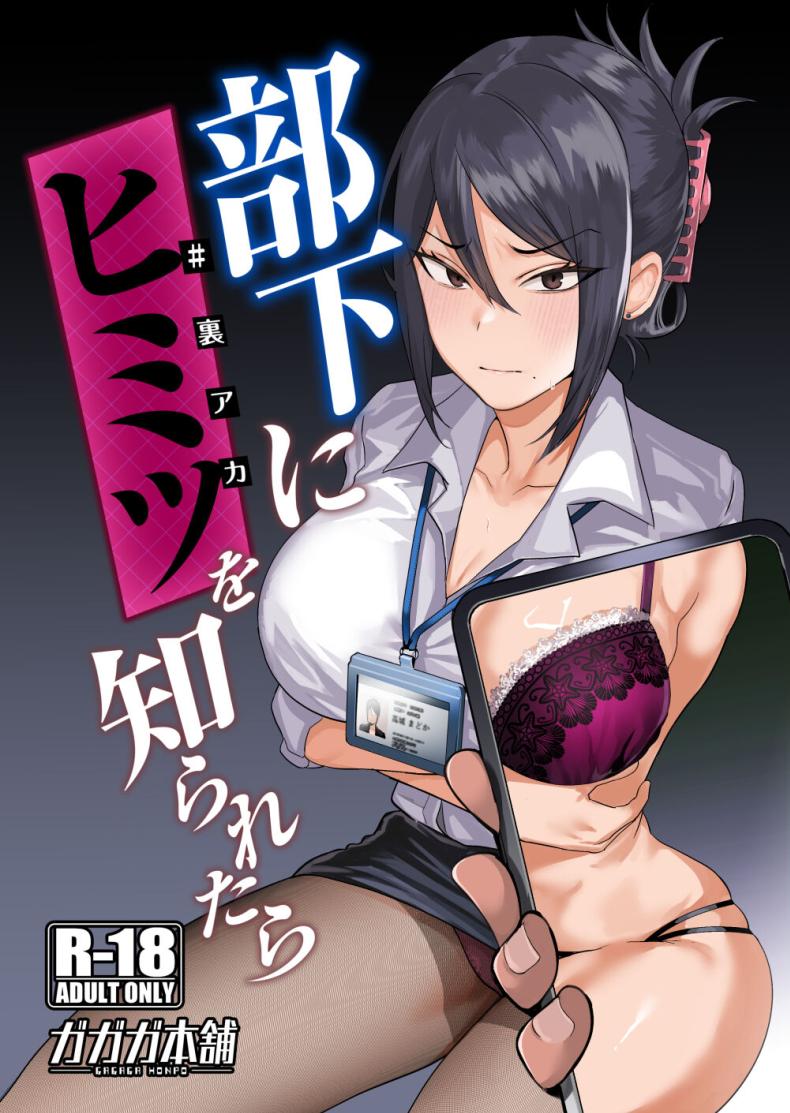 ความลับของรุ่นพี่คนนี้ [Gagaga Honpo (Gar)] What If Your Subordinate Knows Your Secret