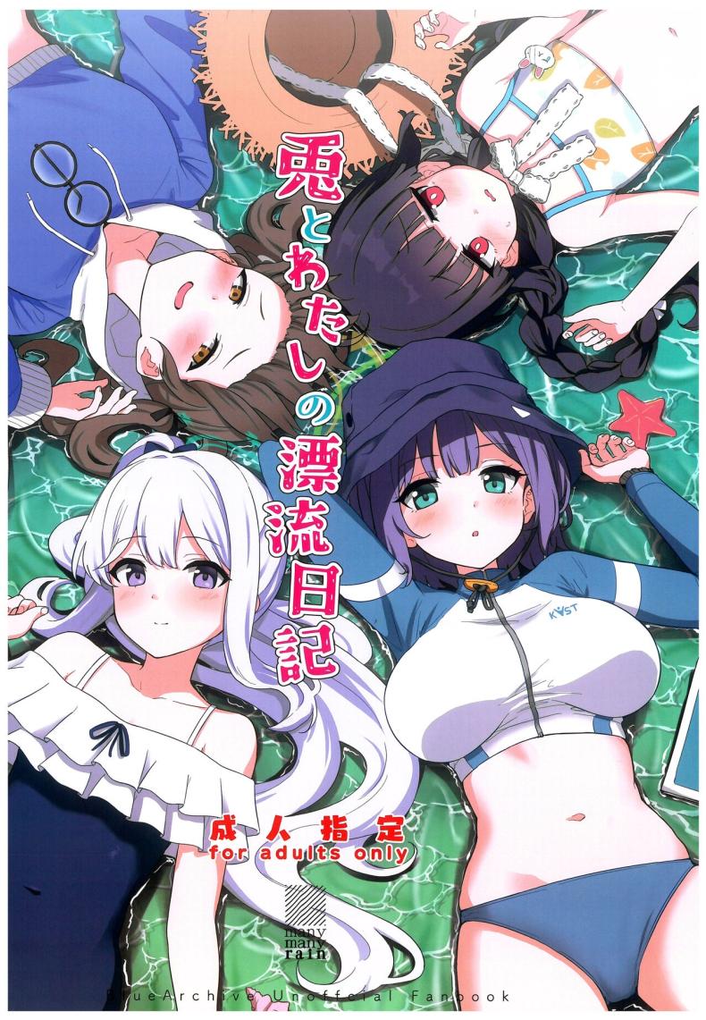 บันทึกติดเกาะกับกระต่าย (C103) [manymanyrain (Amagasa Ikuta)] Usagi to Watashi no Hyouryuu Nikki (Blue Archive)