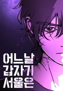 One Day Suddenly Seoul Is